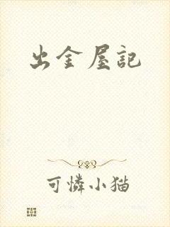 出金屋记