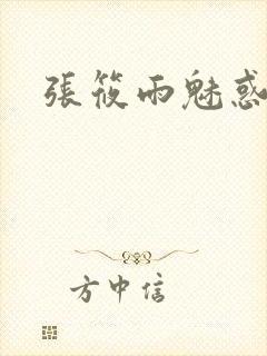 张筱雨魅惑4