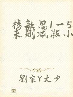 杨敏思1一5集未删减版小说