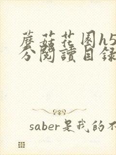 蘑菇花园h5部分阅读目录大全