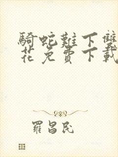 骑蛇难下双金银花免费下载封面