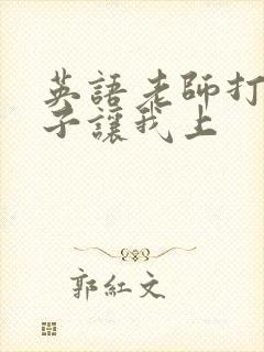 英语老师打开扣子让我上