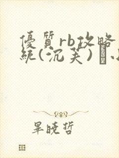 优质rb攻略系统(沉芙) 寀小花封面