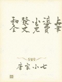 和发小滚上lc全文免费笔趣阁