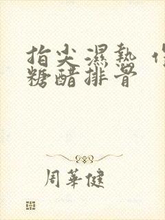 指尖湿热 作者糖醋排骨封面