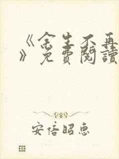 《余生不再爱你》免费阅读