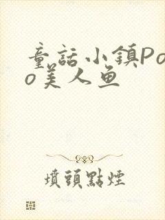 童话小镇Popo美人鱼