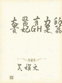 太医有力的撞着贵妃GH是荔枝