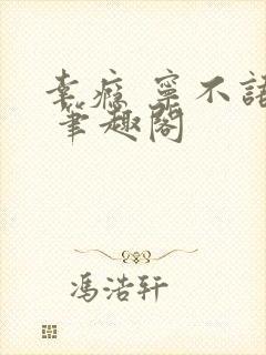 幸瘾 宁不语评 笔趣阁封面