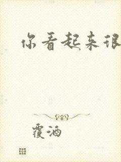 你看起来很好睡