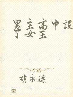 男主高中设计要了女主封面