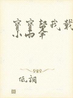 宝宝帮我戴一下小雨伞