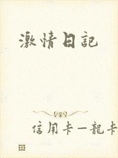 激情日记封面
