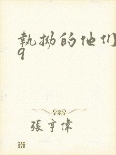 执拗的他们1v9封面