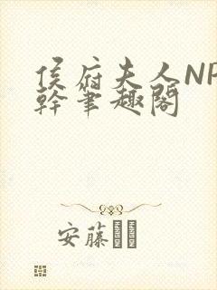 侯府夫人NP高干笔趣阁