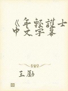 《年轻护士2》中文字幕