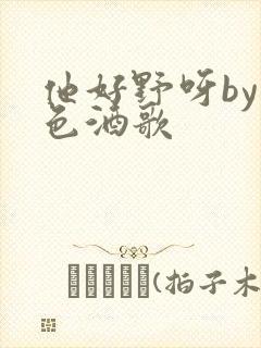 他好野呀by暮色酒歌