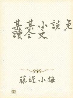 某某小说免费阅读全文