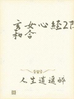 玄女心经2阴阳和合