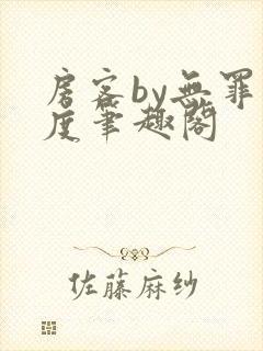 房客by无罪国度笔趣阁封面