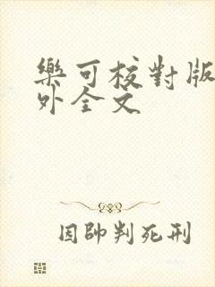 乐可校对版 番外全文