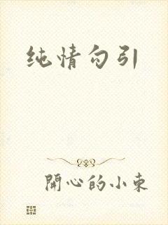 纯情勾引