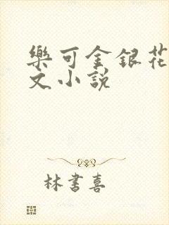 乐可金银花露全文小说