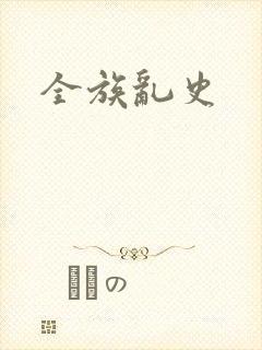 全族乱史