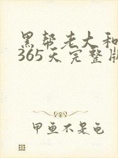 黑帮老大和我的365天完整版免费中文小说封面