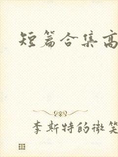 短篇合集高h