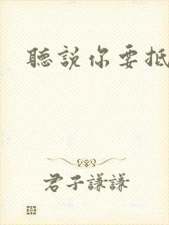 听说你要抵抗我