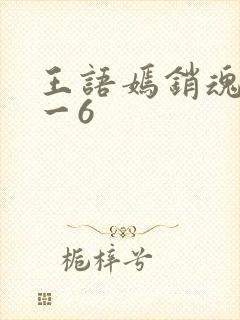 王语嫣销魂夜1一6