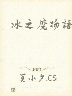 冰之魔物语
