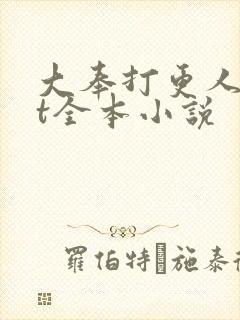 大奉打更人txt全本小说