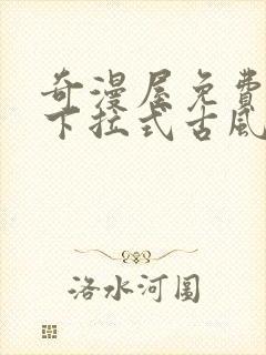 奇漫屋免费漫画下拉式古风漫下载