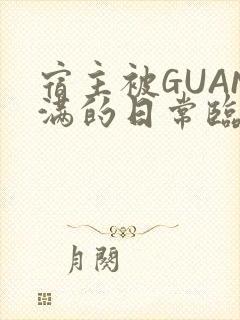 宿主被GUAN满的日常临安繁