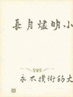 长月烬明小说