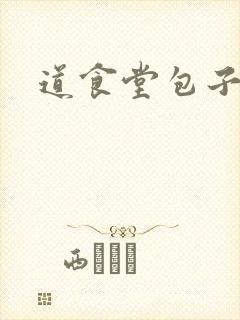 道食堂包子