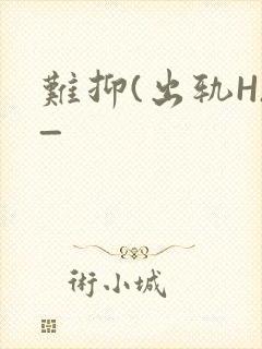 难抑(出轨H)_封面