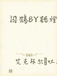 囚鹤BY听灯
