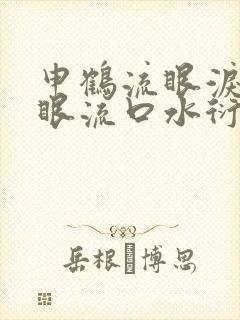 申鹤流眼泪翻白眼流口水衍生小说