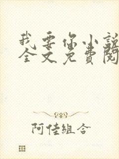 我要你小说臣年全文免费阅读