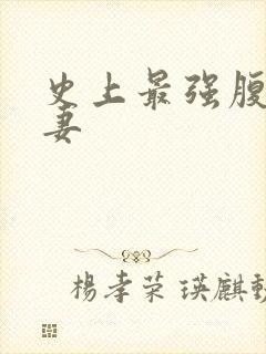 史上最强腹黑夫妻封面