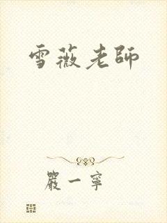 雪薇老师