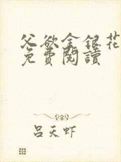 父欲金银花全文免费阅读封面