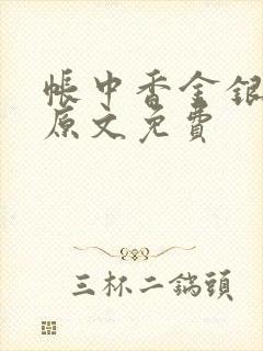 帐中香金银花露原文免费