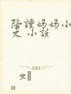 陪读妈妈小说全文 小说