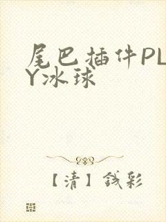 尾巴插件PLAY冰球