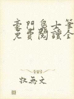 豪门枭士笔趣阁免费阅读全文