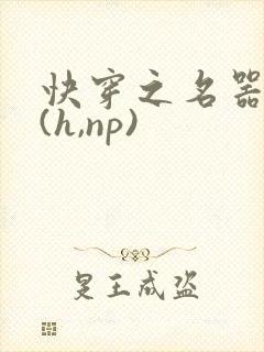 快穿之名器尤物(h,np)封面